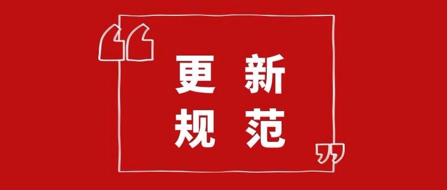 10月1日起实施新《民用建筑设计标准》，原《设计通则》废止 ​