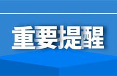 关于做好2021年春节期间新冠疫情防控的重要提醒