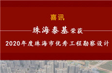 祝贺！珠海泰基荣获2020年度珠海市优秀工程勘察设计奖多个奖项