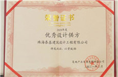 喜讯 | 珠海泰基获复地集团珠海公司2020年度『优秀设计供方』荣誉