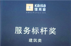 喜讯 | 珠海泰基获佳兆业广州集团2020年度『服务标杆奖』荣誉