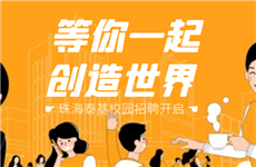 2021珠海泰基校园招聘