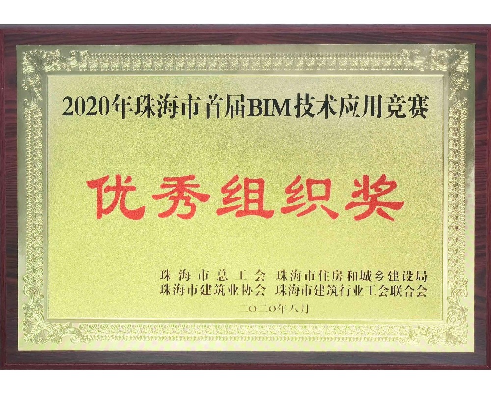 2020年珠海市首届BIM技术应用竞赛优秀组织奖