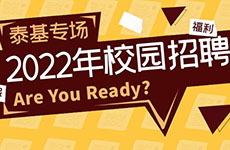 2022珠海泰基校园招聘开启！