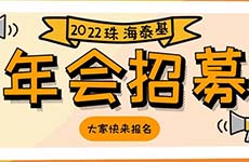 年会招募 | 快来秀出不一样的自己