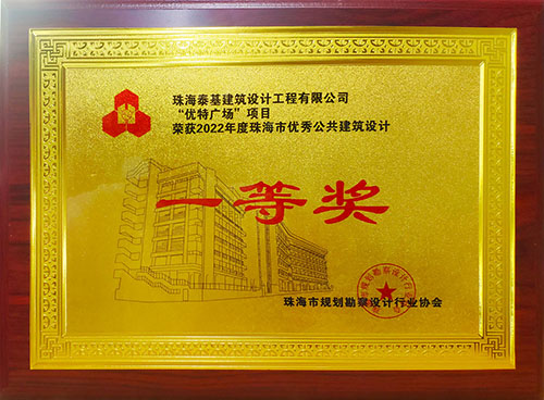 “优特广场”项目荣获珠海市优秀公共建筑设计一等奖